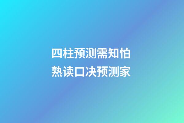 四柱预测需知怕 熟读口决预测家